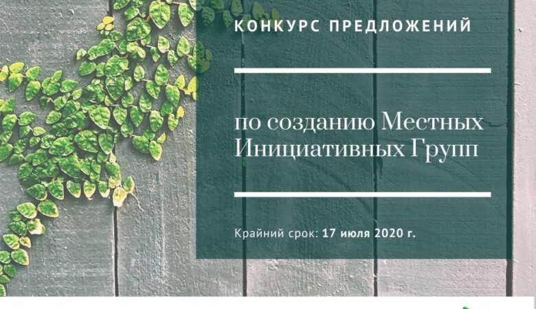 Конкурс предложений по созданию Местных Инициативных Групп