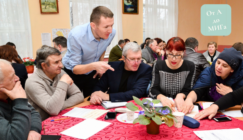 От А до МИГ-а: Укрепление партнерства и разработка Стратегии местного развития (СМР) Часть I