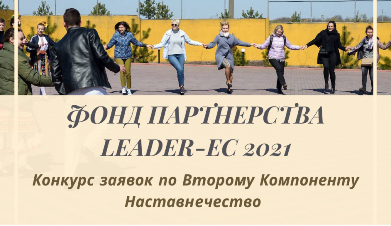 ФОНД ПАРТНЕРСТВА LEADER-EC 2021 – Конкурс Заявок. Второй Компонент