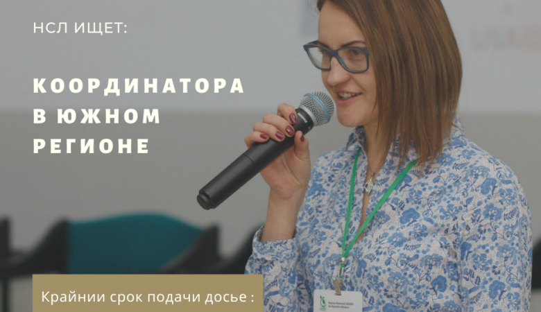 Национальная сеть LEADER в Республике Молдова продлевает конкурс на должность координатора в Южном регионе Республике Молдова